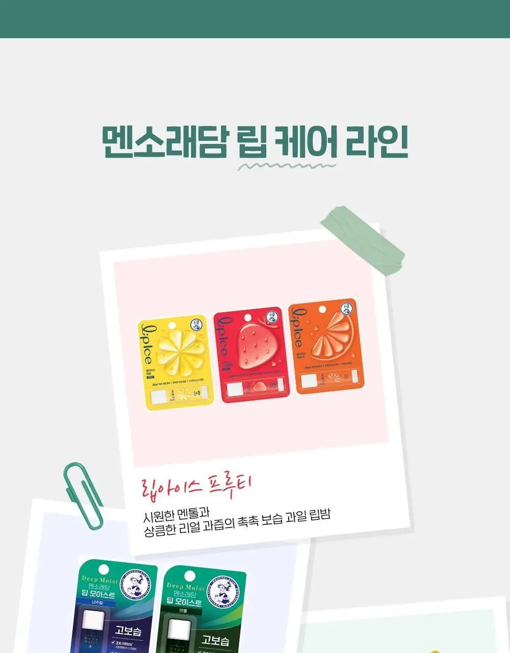 [촉촉보습/진짜과즙] 멘소래담 립아이스 립밤 3.5g 3종 상세페이지 15